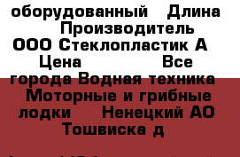 Neman-450 open оборудованный › Длина ­ 5 › Производитель ­ ООО Стеклопластик-А › Цена ­ 260 000 - Все города Водная техника » Моторные и грибные лодки   . Ненецкий АО,Тошвиска д.